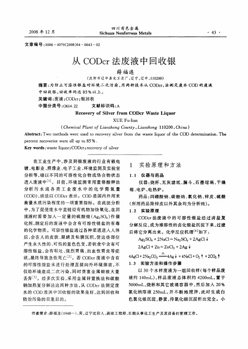 从CODcr法废液中回收银