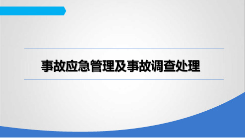 事故应急管理及事故调查处理