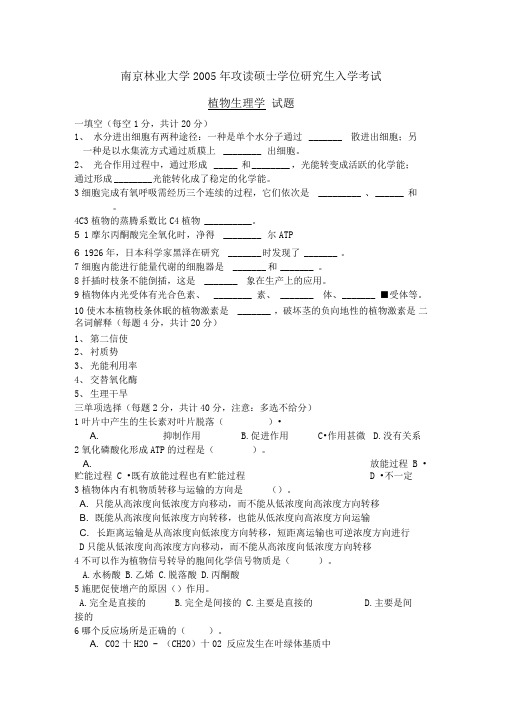 南京林业大学考研植物学历年真题