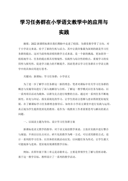 学习任务群在小学语文教学中的应用与实践