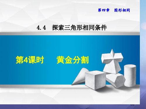 九年级数学上册4.4.4黄金分割全国公开课一等奖百校联赛微课赛课特等奖PPT课件