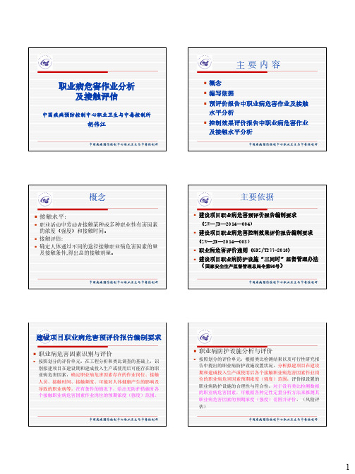 职业病危害作业分析及接触评估