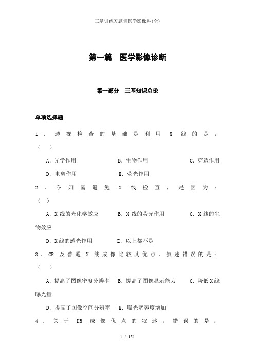 三基训练习题集医学影像科(全)