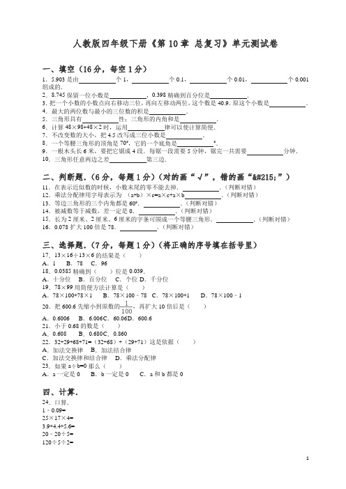 【精品】人教新课标数学四年级下学期第10单元测试卷1检测试卷