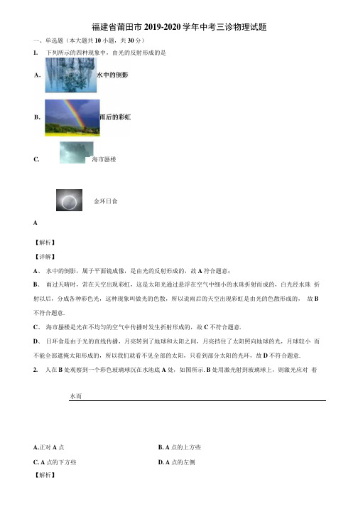 福建省莆田市2019-2020学年中考三诊物理试题含解析.docx