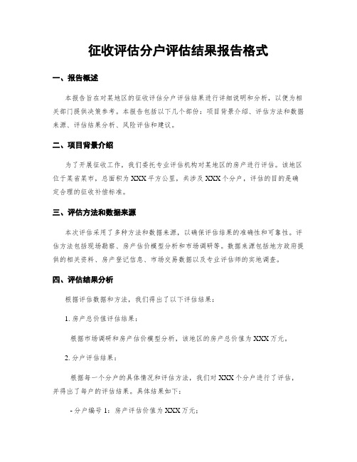 征收评估分户评估结果报告格式