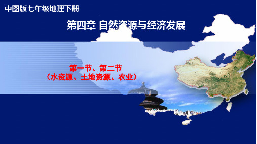 第四章(1-2节) 自然资源与经济发展-2019-2020年七年级下册地理期末复习课件(中图版)