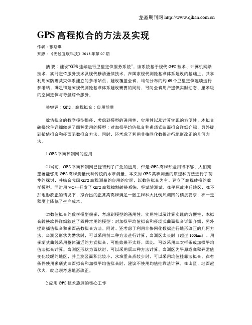 GPS高程拟合的方法及实现