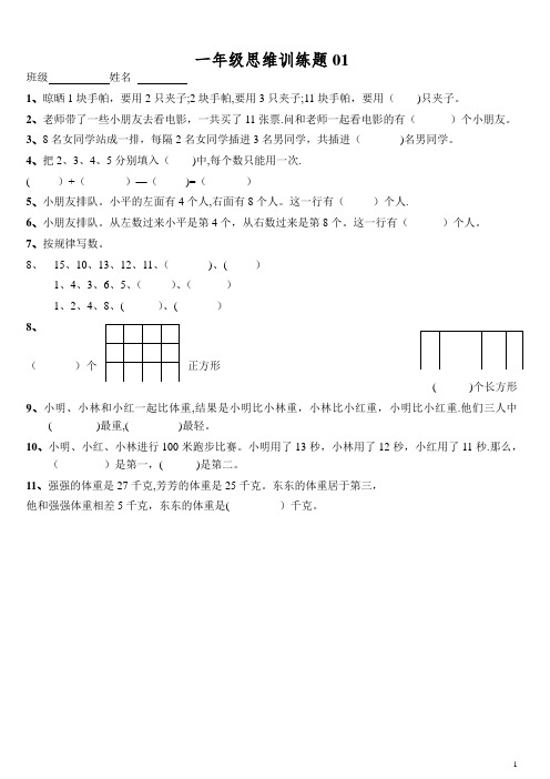 小学一年级数学思维训练题(有答案)-直接打印版