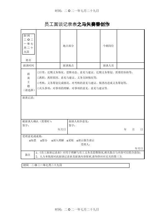 员工面谈记录表(通用)