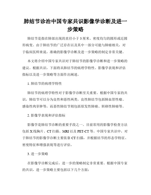 肺结节诊治中国专家共识影像学诊断及进一步策略