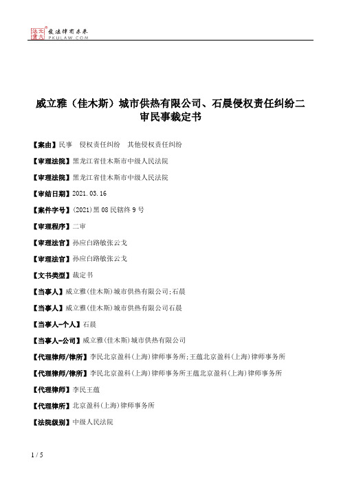 威立雅（佳木斯）城市供热有限公司、石晨侵权责任纠纷二审民事裁定书