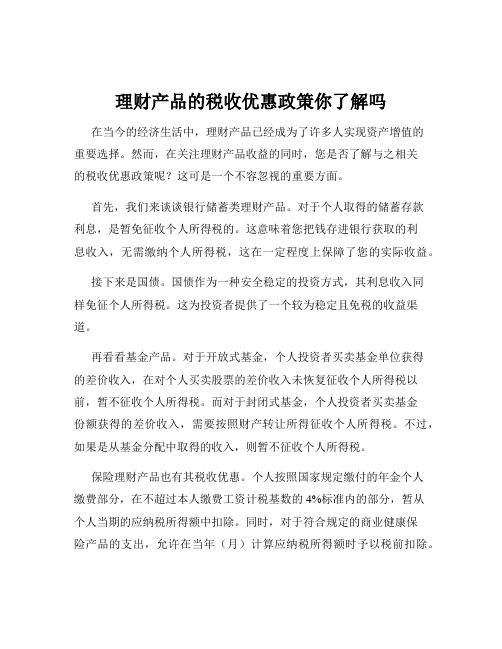 理财产品的税收优惠政策你了解吗