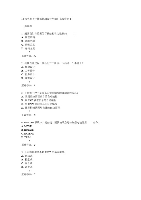 东大14秋学期《计算机辅助设计基础》在线作业3答案