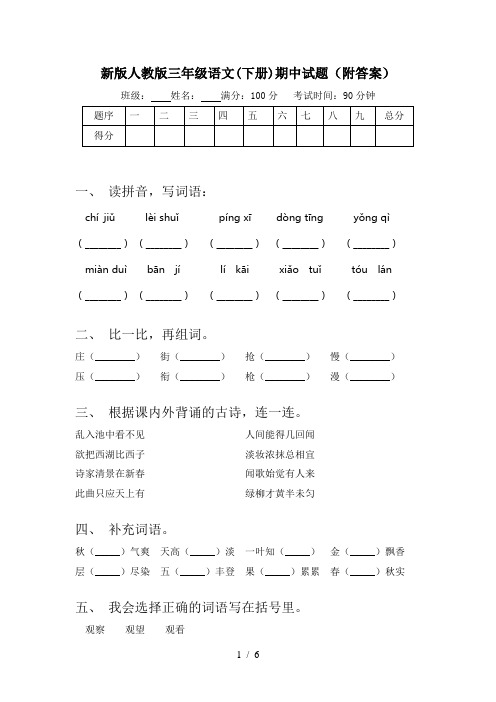 新版人教版三年级语文(下册)期中试题(附答案)
