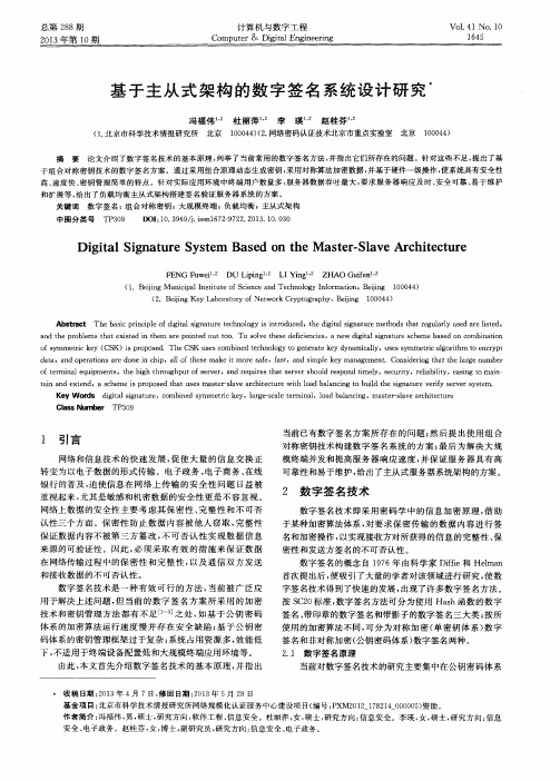 基于主从式架构的数字签名系统设计研究