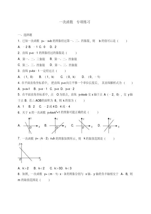 人教版八年级数学一次函数专项练习(解析版)(1)