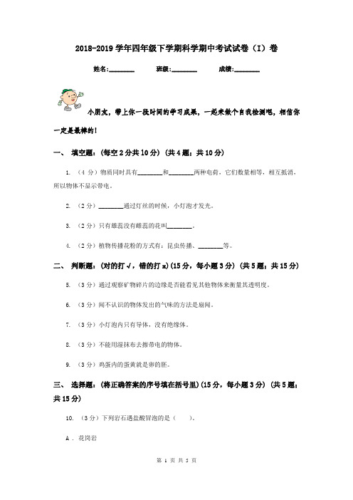 2018-2019学年四年级下学期科学期中考试试卷(I)卷
