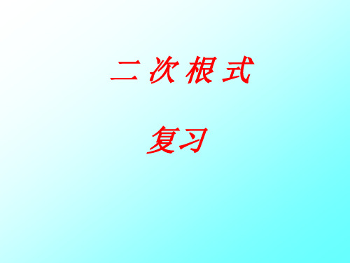 人教版数学八年级下册第16章课件：第十六章二次根式复习--课件