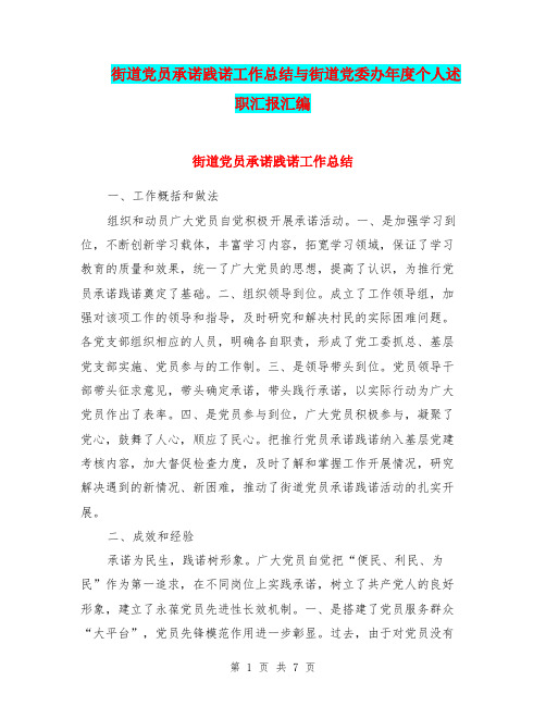 街道党员承诺践诺工作总结与街道党委办年度个人述职汇报汇编