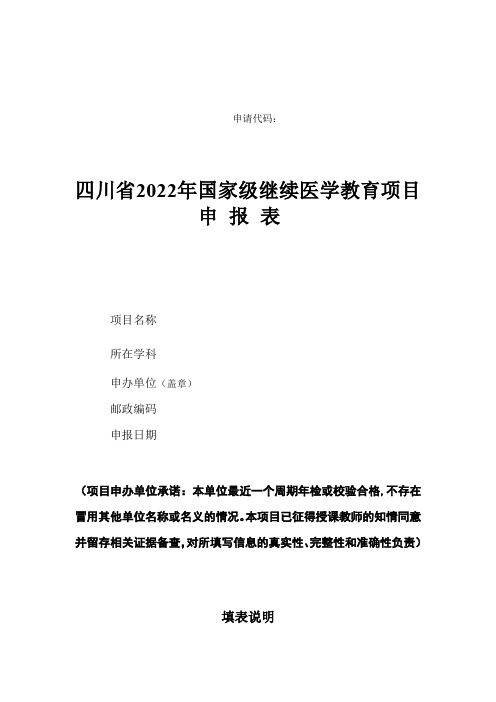 四川省2022年国家级继续医学教育项目申报表【模板】