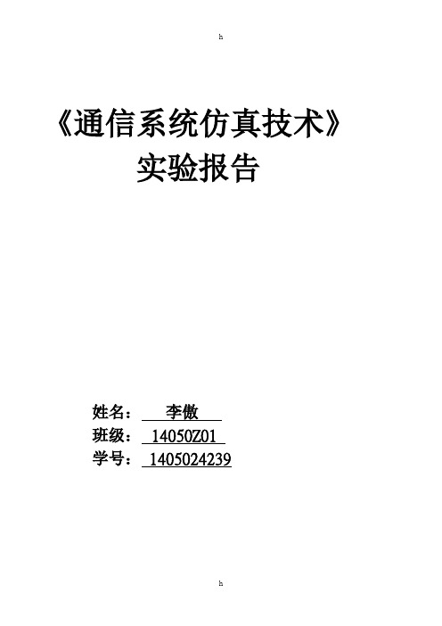 通信系统仿真实验报告