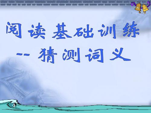 最新高三英语题型专项课件：阅读技巧(2)