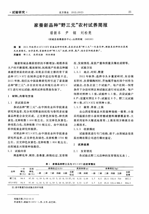 家蚕新品种“野三元”农村试养简报