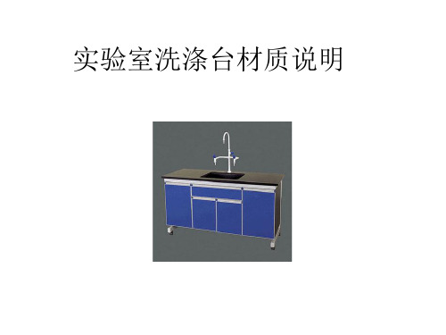 实验室家具之洗涤台说明