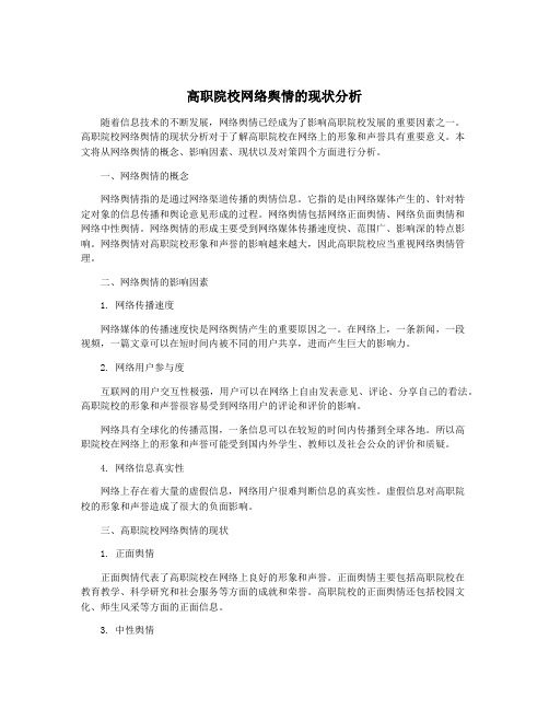 高职院校网络舆情的现状分析