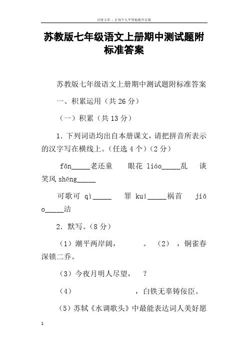 苏教版七年级语文上册期中测试题附标准答案