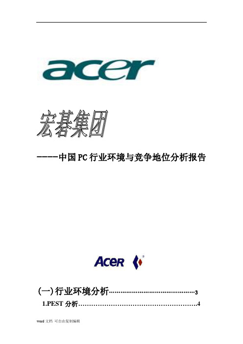 宏碁行业环境与竞争地位分析报告