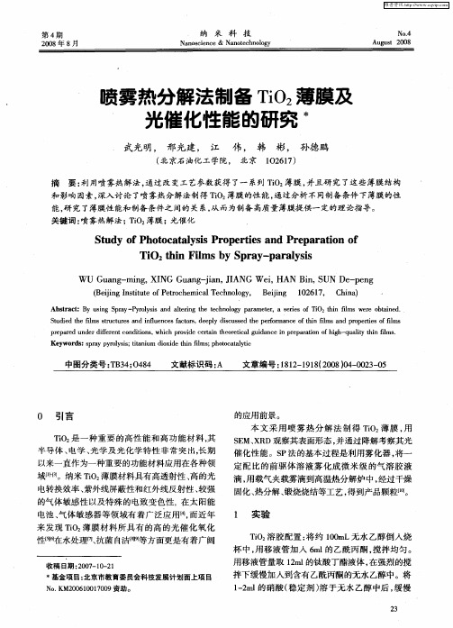 喷雾热分解法制备TiO2薄膜及光催化性能的研究