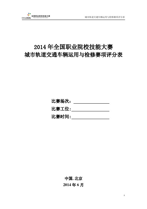 20140422中职城市轨道交通车辆运用与检修赛项评分表(样题)