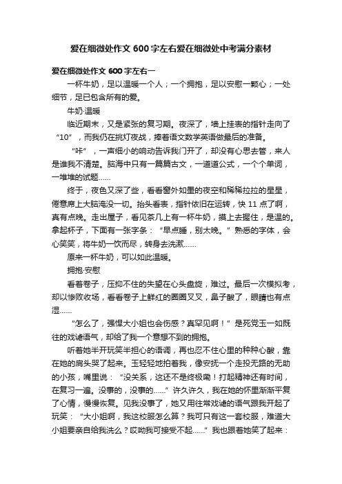 爱在细微处作文600字左右爱在细微处中考满分素材