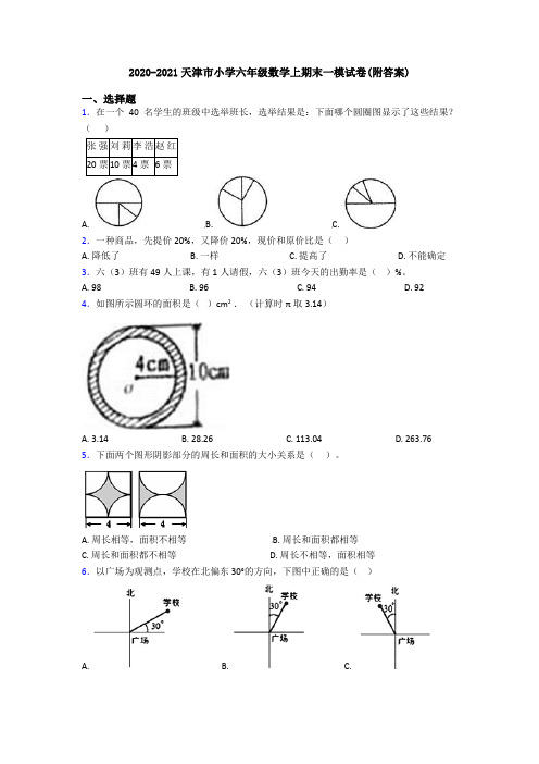 2020-2021天津市小学六年级数学上期末一模试卷(附答案)