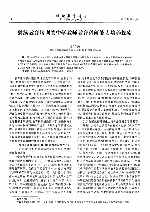 继续教育培训的中学教师教育科研能力培养探索