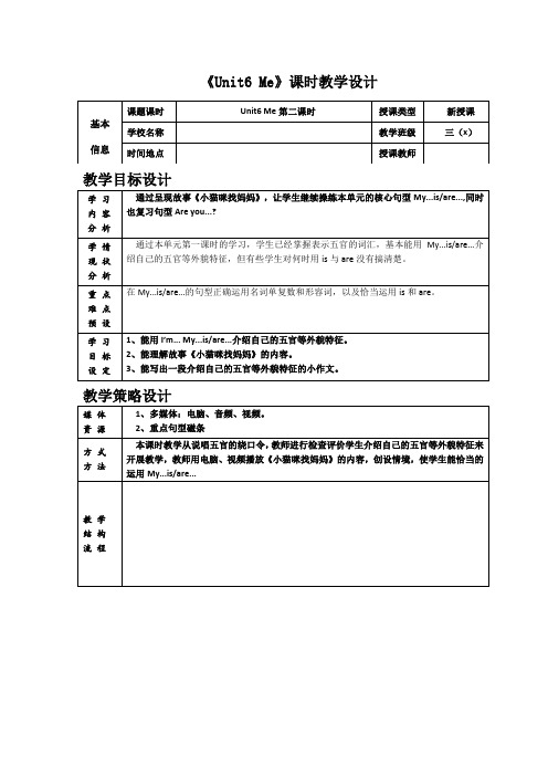 上海牛津版三年级上册Unit 6 Me (第二课时)教案