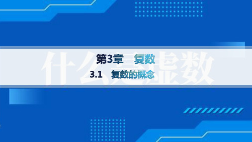 湘教版高中同步学案数学必修第二册精品课件 分层作业 第3章 复数 3.1 复数的概念