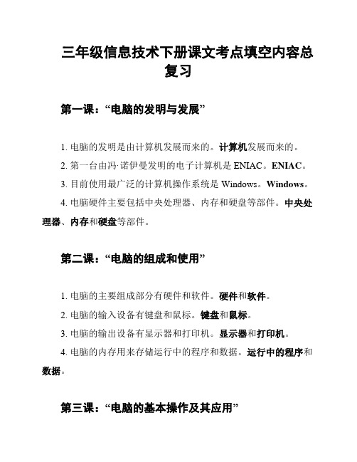 三年级信息技术下册课文考点填空内容总复习