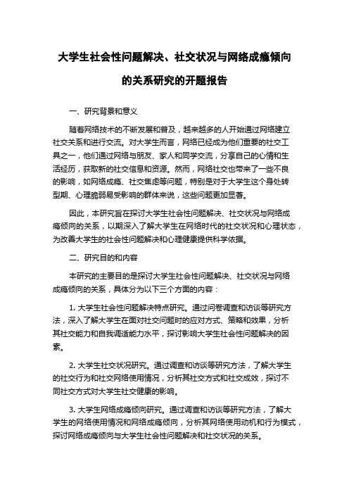 大学生社会性问题解决、社交状况与网络成瘾倾向的关系研究的开题报告