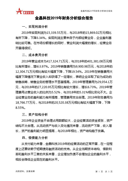 金晶科技2019年财务分析结论报告