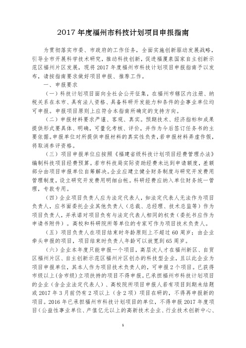 2017福州科技计划项目申报指南