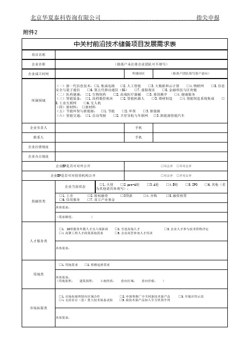 中关村前沿技术储备项目发展需求表