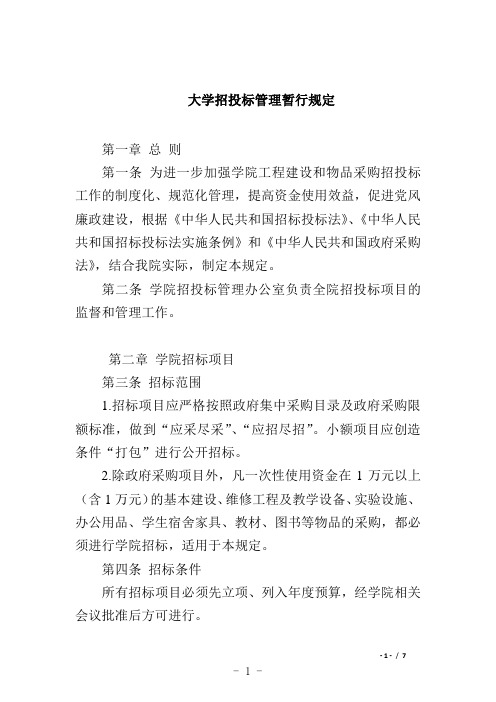 大学招投标管理暂行规定