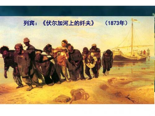 1861年俄国农奴制改革 PPT课件4 人教课标版