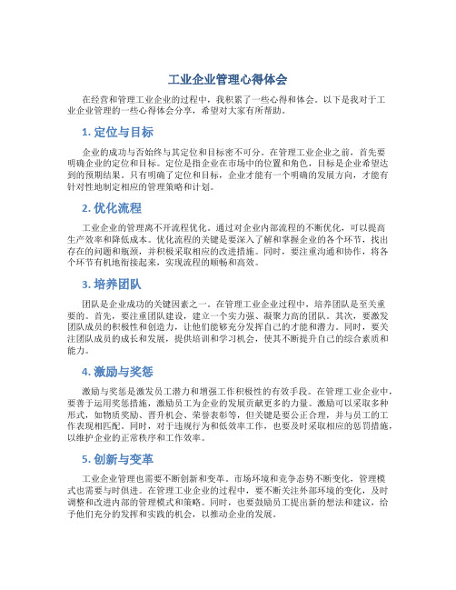 工业企业管理心得体会2000字