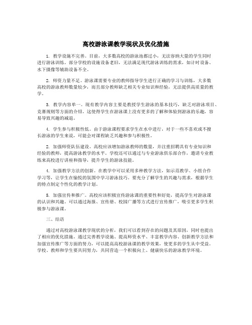 高校游泳课教学现状及优化措施