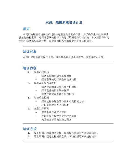 水泥厂煤磨系统培训计划