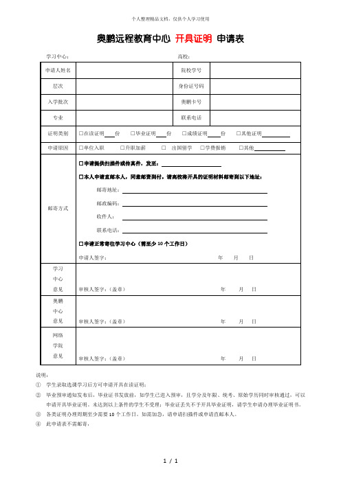 奥鹏远程教育中心开具证明申请表